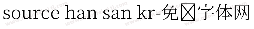 source han san kr字体转换